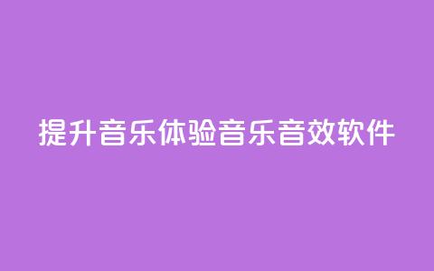 提升音乐体验:QQ音乐音效软件 第1张 提升音乐体验:QQ音乐音效软件 第1张