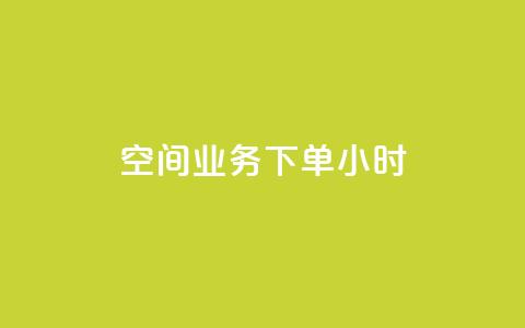 空间业务下单24小时,qq业务代下单 - QQ名片一元10万赞 ks免费业务平台 第1张 空间业务下单24小时,qq业务代下单 - QQ名片一元10万赞 ks免费业务平台 第1张