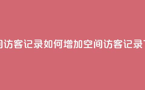 刷QQ空间访客记录(如何增加QQ空间访客记录) 第1张 刷QQ空间访客记录(如何增加QQ空间访客记录) 第1张