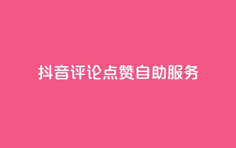 抖音评论点赞24自助服务,抖音免费平台 - 快手一块钱100个 卡盟超级会员卡永久 第1张 抖音评论点赞24自助服务,抖音免费平台 - 快手一块钱100个 卡盟超级会员卡永久 第1张