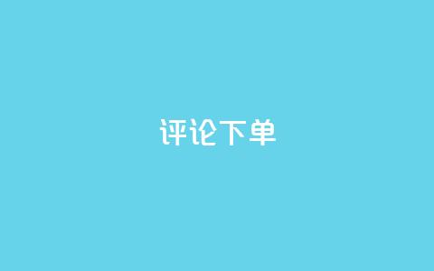 dy评论下单,ks刷一毛1000粉 - QQ空间刷人气工具 免费领取qq空间说说浏览量 第1张 dy评论下单,ks刷一毛1000粉 - QQ空间刷人气工具 免费领取qq空间说说浏览量 第1张