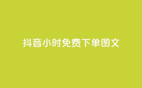 抖音24小时免费下单图文,全民k歌业务自助下单 - QQ名片软件下载 Dy粉丝 第1张 抖音24小时免费下单图文,全民k歌业务自助下单 - QQ名片软件下载 Dy粉丝 第1张