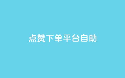 点赞下单平台自助 - 自助点赞下单平台助力提升社交互动~ 第1张 点赞下单平台自助 - 自助点赞下单平台助力提升社交互动~ 第1张