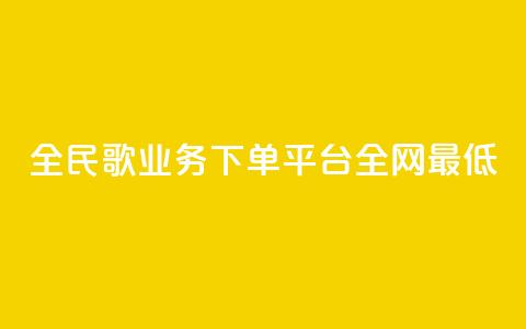 全民k歌业务下单平台全网最低,低价Ks一毛1000粉 - 拼多多转盘助力 拼多多大转盘多少人助力 第1张 全民k歌业务下单平台全网最低,低价Ks一毛1000粉 - 拼多多转盘助力 拼多多大转盘多少人助力 第1张