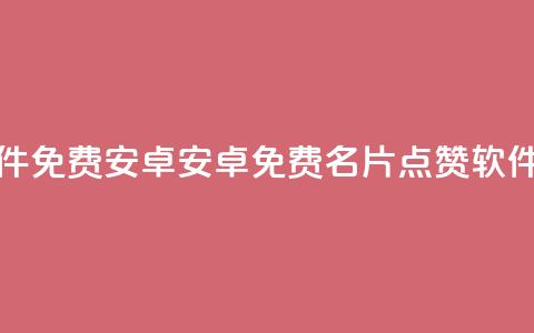 QQ名片点赞软件免费安卓 - 安卓免费QQ名片点赞软件推荐! 第1张 QQ名片点赞软件免费安卓 - 安卓免费QQ名片点赞软件推荐! 第1张