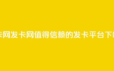 1799发卡网 - 1799发卡网——值得信赖的发卡平台! 第1张 1799发卡网 - 1799发卡网——值得信赖的发卡平台! 第1张