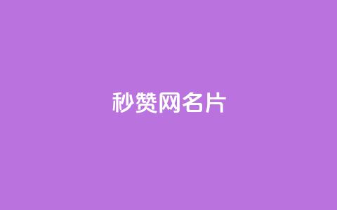 QQ秒赞网名片,抖音自助平台业务下单 - 抖音ios充值入口官网1比1 ks打call业务平台 第1张 QQ秒赞网名片,抖音自助平台业务下单 - 抖音ios充值入口官网1比1 ks打call业务平台 第1张