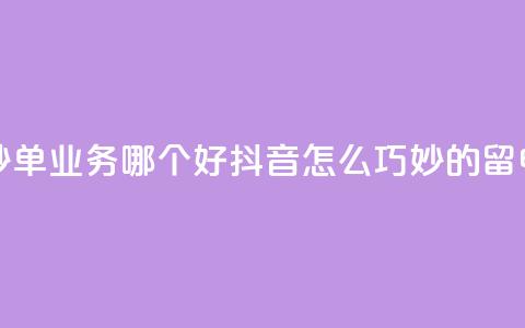 24小时低价秒单业务哪个好 - 抖音怎么巧妙的留电话 第1张 24小时低价秒单业务哪个好 - 抖音怎么巧妙的留电话 第1张