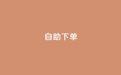 自助下单 - 最专业的平台 自助下单平台首选，专业服务不容错过！~ 第1张