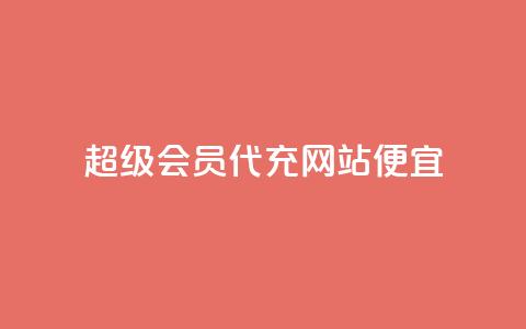 qq超级会员代充网站便宜,ks直播业务平台怎么下 - 抖音粉丝如何上涨 快手业务平台网站官网 第1张 qq超级会员代充网站便宜,ks直播业务平台怎么下 - 抖音粉丝如何上涨 快手业务平台网站官网 第1张