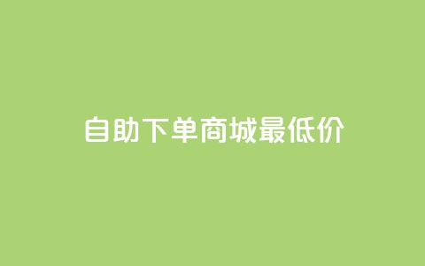 自助下单商城最低价,快手抖音点赞链接 - 抖音24小时全自助下 快手涨粉一分钱网站 第1张 自助下单商城最低价,快手抖音点赞链接 - 抖音24小时全自助下 快手涨粉一分钱网站 第1张