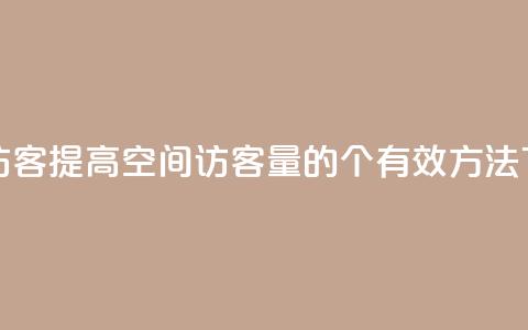 QQ空间访客(提高QQ空间访客量的5个有效方法) 第1张 QQ空间访客(提高QQ空间访客量的5个有效方法) 第1张