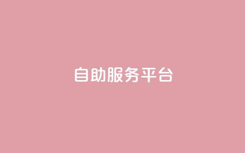 dy自助服务平台,qq资料卡如何快速弄几万个赞 - 抖音业务低价 抖音业务低价自助平台超低价 第1张 dy自助服务平台,qq资料卡如何快速弄几万个赞 - 抖音业务低价 抖音业务低价自助平台超低价 第1张