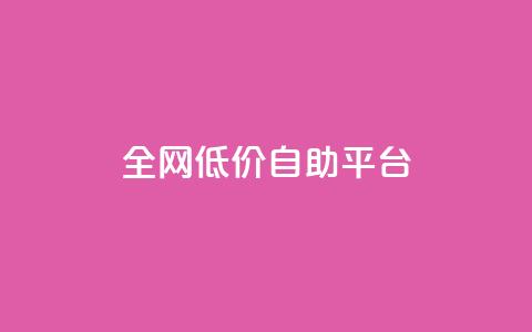全网低价自助平台,抖音75级标志两个颜色 - 巨量千川和抖加的区别 qq刷访客人数 第1张 全网低价自助平台,抖音75级标志两个颜色 - 巨量千川和抖加的区别 qq刷访客人数 第1张
