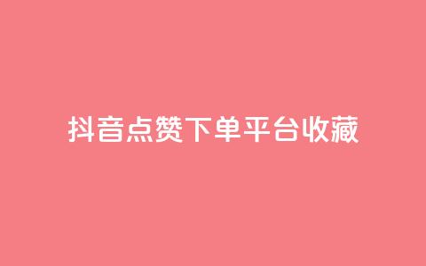 抖音点赞下单平台收藏,QQ免费领取SVIP链接 - dy赞下单平台 dy业务低价自助下单软件 第1张 抖音点赞下单平台收藏,QQ免费领取SVIP链接 - dy赞下单平台 dy业务低价自助下单软件 第1张