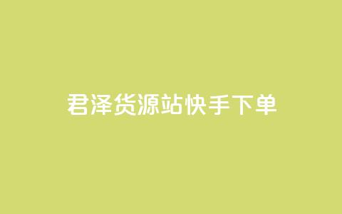 君泽货源站快手下单,抖音50级账号出售多少钱 - 拼多多助力刷人软件新人 怎么帮微信好友拼多多助力 第1张 君泽货源站快手下单,抖音50级账号出售多少钱 - 拼多多助力刷人软件新人 怎么帮微信好友拼多多助力 第1张
