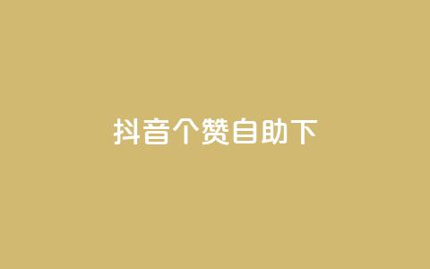 抖音10个赞自助下,ks平台业务什么意思 - 快手超低下单平台 B站粉丝下单 第1张 抖音10个赞自助下,ks平台业务什么意思 - 快手超低下单平台 B站粉丝下单 第1张