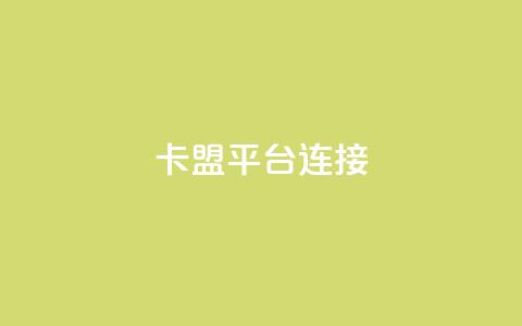 卡盟平台连接,qq说说浏览免费领取网站 - qq如何快速弄几万个赞名片 dy企业号出售 第1张 卡盟平台连接,qq说说浏览免费领取网站 - qq如何快速弄几万个赞名片 dy企业号出售 第1张