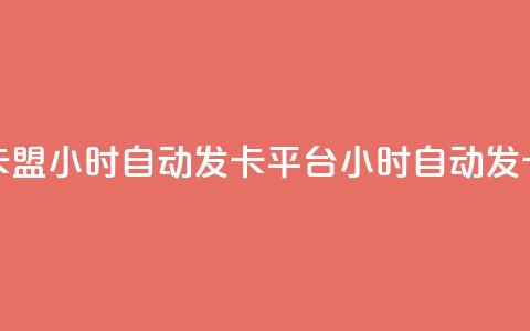游戏卡盟24小时自动发卡平台(24小时自动发卡平台-游戏卡盟专属) 第1张 游戏卡盟24小时自动发卡平台(24小时自动发卡平台-游戏卡盟专属) 第1张