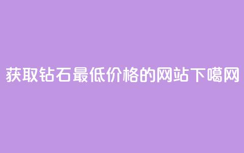获取QQ钻石最低价格的网站 第1张 获取QQ钻石最低价格的网站 第1张