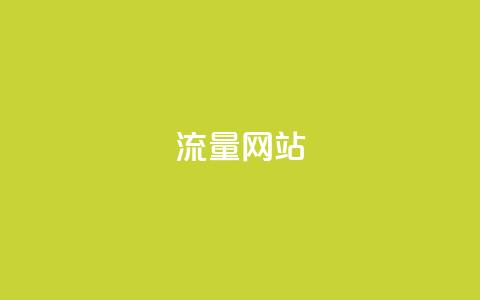 dy流量网站,qq免费名片十万赞每天领取 - 免费领取抖音1000播放量 快手免费互赞网 第1张 dy流量网站,qq免费名片十万赞每天领取 - 免费领取抖音1000播放量 快手免费互赞网 第1张