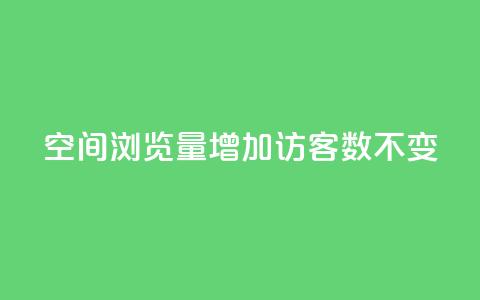 qq空间浏览量增加访客数不变,ks播放量业务免费 - QQ名片互赞秒回软件 QQ空间真人说说赞自助下单 第1张 qq空间浏览量增加访客数不变,ks播放量业务免费 - QQ名片互赞秒回软件 QQ空间真人说说赞自助下单 第1张