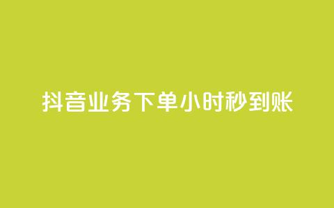抖音业务下单24小时秒到账,快手免费1w播放量 - ks自助下单便宜 ks账号交易网 第1张 抖音业务下单24小时秒到账,快手免费1w播放量 - ks自助下单便宜 ks账号交易网 第1张