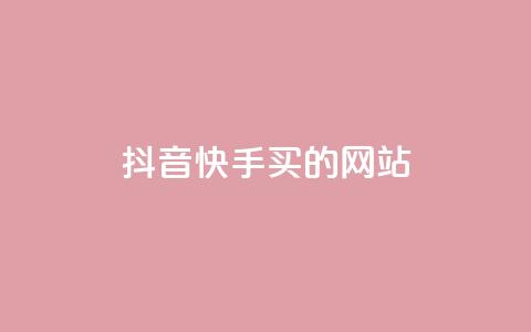 抖音快手买z的网站,今日头条粉丝账号购买 - 空间浏览24小时自助下单 ks全天自助下单微信支付 第1张 抖音快手买z的网站,今日头条粉丝账号购买 - 空间浏览24小时自助下单 ks全天自助下单微信支付 第1张
