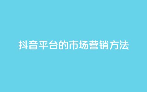 抖音平台的市场营销方法,聚梦卡盟 - 拼多多700集齐了差兑换卡 天天领现金不显示怎么办  第1张