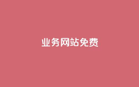 qq业务网站免费,抖音自定义评论 - qq空间访客一块一万 qq空间访客量怎么买 第1张 qq业务网站免费,抖音自定义评论 - qq空间访客一块一万 qq空间访客量怎么买 第1张