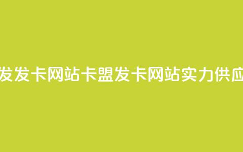 卡盟一手货源批发发卡网站(卡盟发卡网站实力供应一手货源) 第1张 卡盟一手货源批发发卡网站(卡盟发卡网站实力供应一手货源) 第1张