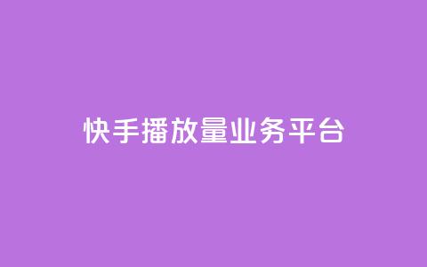 快手播放量业务平台,抖音免费引流工具 - QQ互赞吧 抖音增加播放量的软件 第1张 快手播放量业务平台,抖音免费引流工具 - QQ互赞吧 抖音增加播放量的软件 第1张