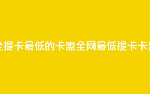 全网辅助最全提卡最低的卡盟(全网最低提卡卡盟推荐) 第1张 全网辅助最全提卡最低的卡盟(全网最低提卡卡盟推荐) 第1张
