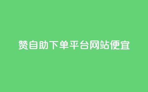 ks赞自助下单平台网站便宜,qq空间点赞业务 - 全网影视vip年卡批发网 dy赞下单平台 第1张 ks赞自助下单平台网站便宜,qq空间点赞业务 - 全网影视vip年卡批发网 dy赞下单平台 第1张