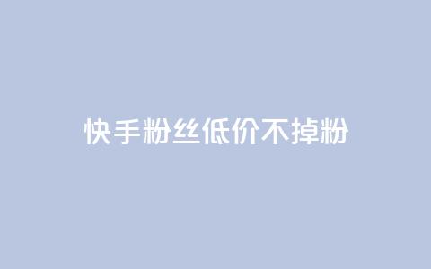快手粉丝低价不掉粉,QQ名片一元10万赞 - 云商城-在线下单 拼多多001金币后面是什么 第1张 快手粉丝低价不掉粉,QQ名片一元10万赞 - 云商城-在线下单 拼多多001金币后面是什么 第1张