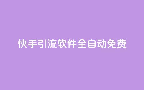 快手引流软件全自动免费 - 全自动免费快手引流工具使用指南~ 第1张 快手引流软件全自动免费 - 全自动免费快手引流工具使用指南~ 第1张