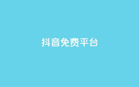 抖音免费平台,免费领取qq说说赞30个链接的方法 - 拼多多助力一元十刀网页 拼多多app平台 第1张 抖音免费平台,免费领取qq说说赞30个链接的方法 - 拼多多助力一元十刀网页 拼多多app平台 第1张