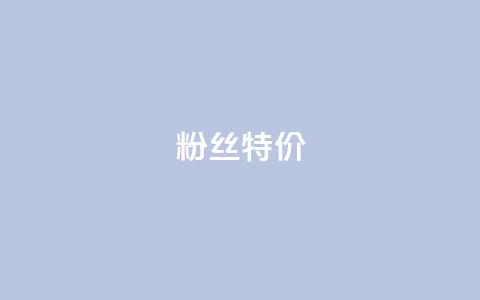 dy粉丝特价,卡盟刷会员永久腾讯会员 - qq空间自助下单24小时平台 抖音最好用的版本 第1张 dy粉丝特价,卡盟刷会员永久腾讯会员 - qq空间自助下单24小时平台 抖音最好用的版本 第1张