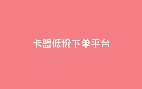 卡盟低价下单平台,自助下单24小时平台 - 拼多多电商 哪里可以买拼多多账号 第1张 卡盟低价下单平台,自助下单24小时平台 - 拼多多电商 哪里可以买拼多多账号 第1张