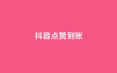抖音点赞到账,卡盟平台低价 - 拼多多免费一键助力神器 拼多多助力网站最低价 第1张 抖音点赞到账,卡盟平台低价 - 拼多多免费一键助力神器 拼多多助力网站最低价 第1张