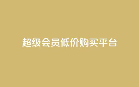 qq超级会员低价购买平台,快手流量推广网站低价 - 网红商店24小时自助购买 快手流量推广网站 第1张 qq超级会员低价购买平台,快手流量推广网站低价 - 网红商店24小时自助购买 快手流量推广网站 第1张