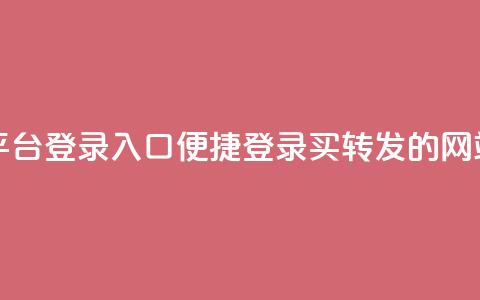 qq买转发网站平台登录入口 - 便捷登录QQ买转发的网站平台~ 第1张 qq买转发网站平台登录入口 - 便捷登录QQ买转发的网站平台~ 第1张