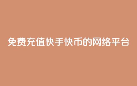 免费充值快手快币的网络平台 第1张 免费充值快手快币的网络平台 第1张