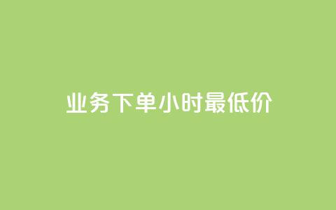 ks业务下单24小时最低价,dy点赞充值 - 巨量千川新手投放教程 点赞下单平台自助 第1张 ks业务下单24小时最低价,dy点赞充值 - 巨量千川新手投放教程 点赞下单平台自助 第1张