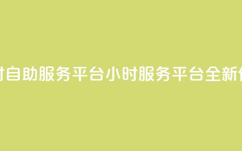 ks24小时自助服务平台(KS 24小时服务平台:全新体验) 第1张 ks24小时自助服务平台(KS 24小时服务平台:全新体验) 第1张
