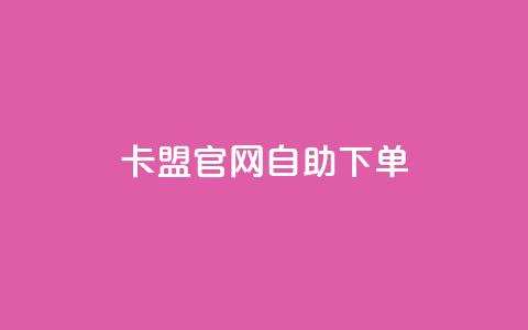 cf卡盟官网自助下单,小红书自助平台业务 - 黑科技自助下单商城 qq低价点赞自助业务 第1张 cf卡盟官网自助下单,小红书自助平台业务 - 黑科技自助下单商城 qq低价点赞自助业务 第1张