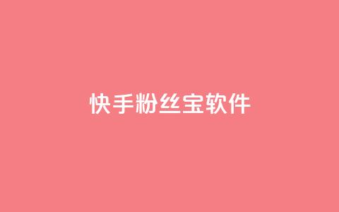 快手粉丝宝软件,qq主页赞充值 - 闲鱼刷我想要 快手抖音24小时在线刷 第1张 快手粉丝宝软件,qq主页赞充值 - 闲鱼刷我想要 快手抖音24小时在线刷 第1张