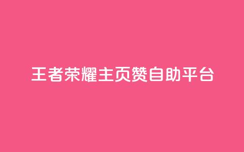 王者荣耀主页赞自助平台,卡盟抖音 - pdd砍一刀助力助力平台官网 拼多多现金大转盘助力神器 第1张 王者荣耀主页赞自助平台,卡盟抖音 - pdd砍一刀助力助力平台官网 拼多多现金大转盘助力神器 第1张