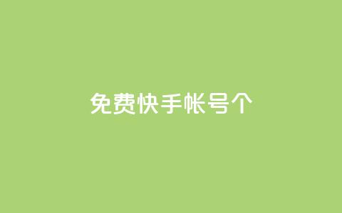 免费快手帐号100个,qq空间下单业务网站官网 - 刷会员最稳定的卡盟 ks账号购买 第1张 免费快手帐号100个,qq空间下单业务网站官网 - 刷会员最稳定的卡盟 ks账号购买 第1张