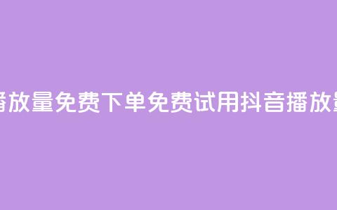 抖音播放量1000免费下单(免费试用抖音1000播放量服务) 第1张 抖音播放量1000免费下单(免费试用抖音1000播放量服务) 第1张